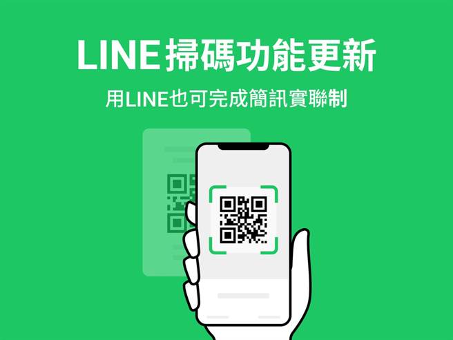 LINE扫码功能开放支援简讯实联制。（摘自LINE Blog）