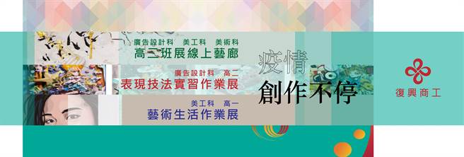 新北市復兴商工藉由线上教学落实学习与创作，将所学成果呈现于线上艺廊。（復兴商工提供）