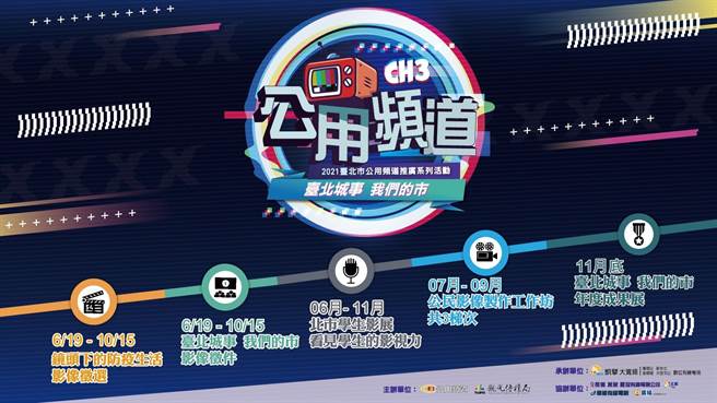 有线电视公用频道邀请市民参加拍片培训、影片竞赛等活动。（北市观传局提供）