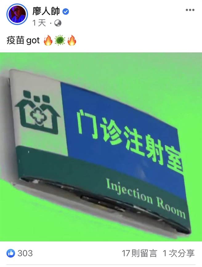 廖人帅近日自曝在上海接种疫苗。（图／翻摄自廖人帅脸书）