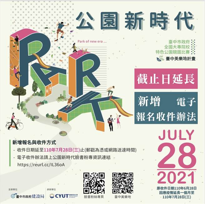 台中市府「公园新时代」竞图延至7月28日，并增电子投稿。（台中市府提供／卢金足台中传真）