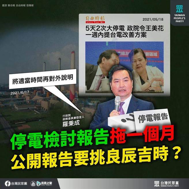上个月发生一周内两次大停电事件，经济部检讨报告已送行政院，民眾党批评，难道公开报告还要挑良辰吉时吗？（取自民眾党脸书）