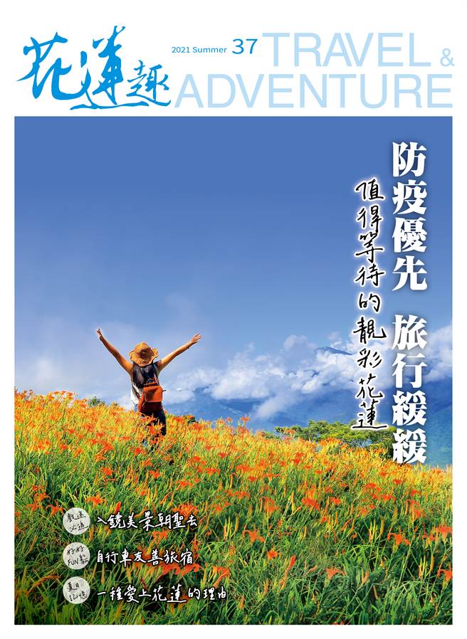 《花莲趣》37期