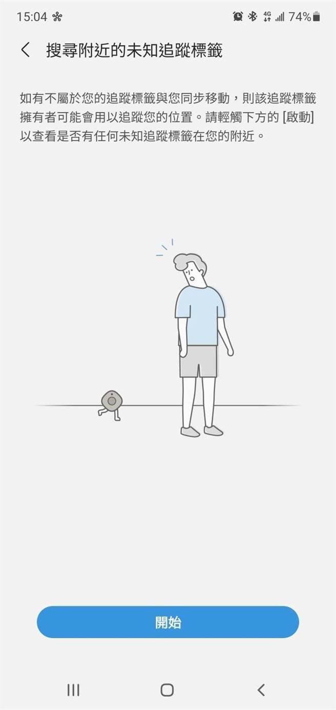 三星在上月发表了其SmartThings Find功能推出的全新陌生防丢器搜寻（Unknown Tag Search）功能，打开SmartThings APP后，只要按下开始按钮，陌生防丢器搜寻功能即会扫描未知的SmartTag并列出清单，以侦测出是否有未知的Galaxy SmartTag正追踪自己。（三星提供）