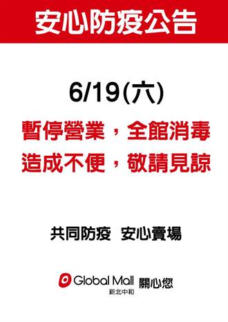 中和環球櫃姐確診 19日全館歇業消毒