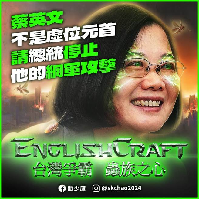 赵少康直言，人民选蔡英文当总统，不是要她当「虚位元首」。（图／摘自赵少康脸书）