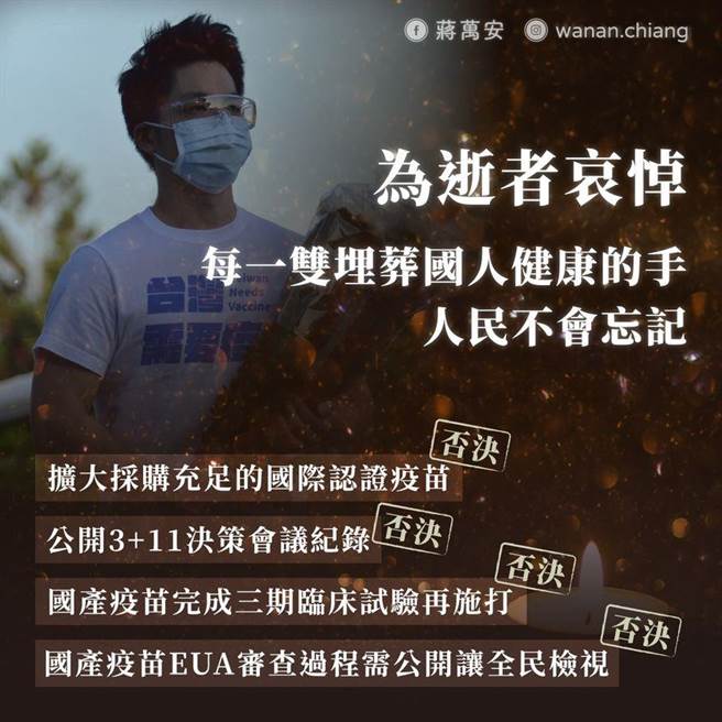 國民黨立委蔣萬安在臉書哀悼新冠肺炎確診身亡者，希望台灣早日獲得充足的疫苗，解除三級警戒。（摘自蔣萬安臉書）