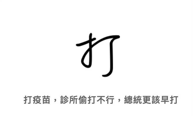 陈念初》蔡总统没有偷打疫苗问题，是应打而未打。（爱传媒提供）