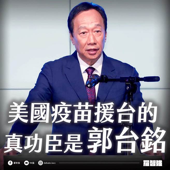 北市議員羅智強表示，謝謝美國同時，也要謝謝鴻海創辦人郭台銘，否則蔡英文總統不會願意當乞丐去求日本、美國、台積電給疫苗。（羅智強提供／張穎齊台北傳真）