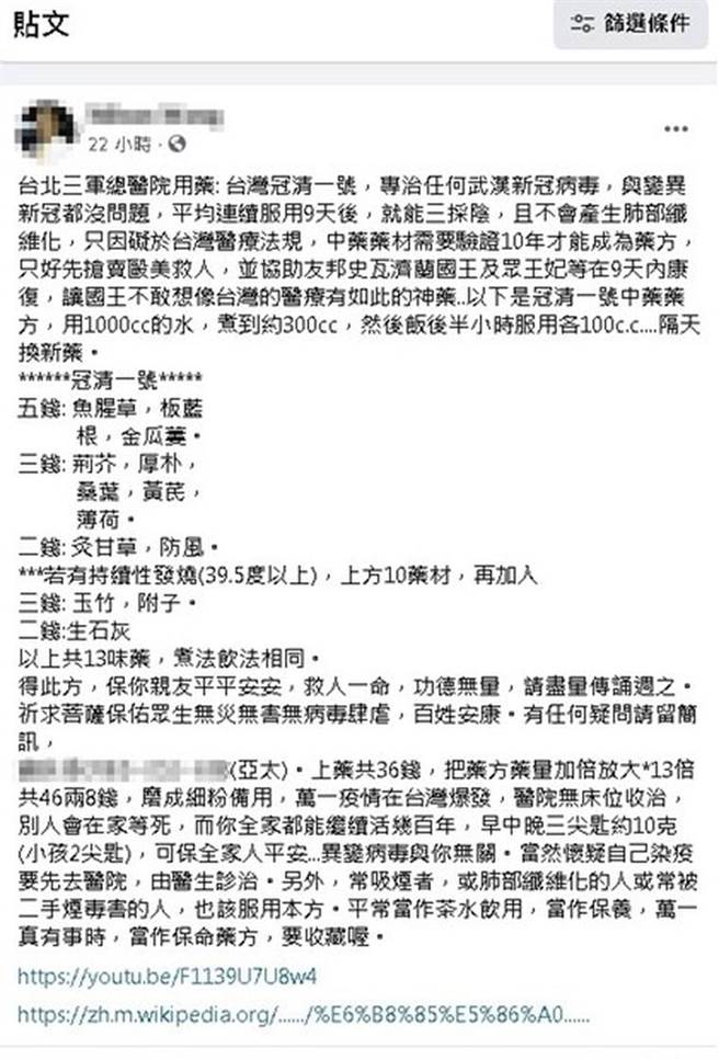刑事局电信侦查大队日前网路巡逻发现，有网友在网路散布标题「台北三军总医院用药：台湾冠清一号配方」的假讯息，警方搜证后锁定po文网友是家住新北的王男，初步瞭解，涉案人疑将收到的药方讯息，未经查证就转贴在脸书上，警方调查后，已依法函送检方侦办。(翻摄照片／刘宥廷高雄传真)