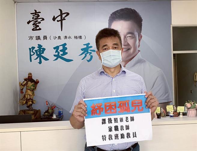 市議員陳廷秀為課後照顧老師、兼職老師、特教班助教員請命，爭取政府應該納入紓困對象，以維紓困公平正義。（陳世宗攝）