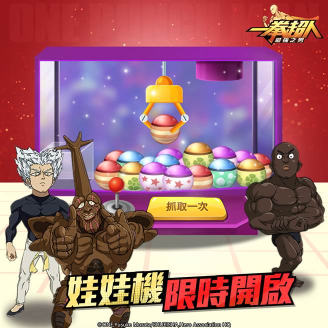《一拳超人：最强之男》饿狼、阿修罗独角仙、超合金黑光专属娃娃机即将启动！

