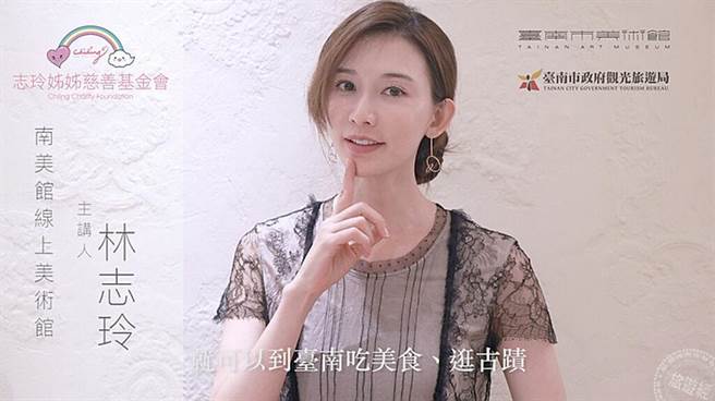 志玲姊姊献声 推线上观光认识南美馆 (图片：台南市观光旅游局提供)

