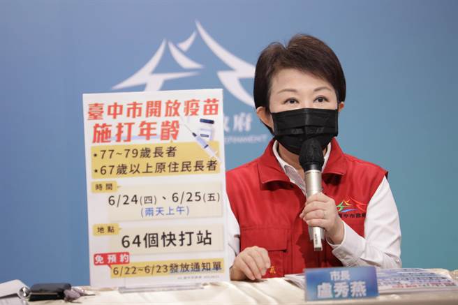 台中市長盧秀燕21日宣布，6月24、25日兩日上午，將開放77歲至79歲長輩於全市64處快打站接種疫苗。（台中市政府提供／馮惠宜台中傳真）
