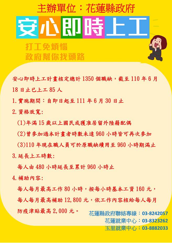 花莲县政府今也宣布安心即时上工计画条件资格放宽。（花莲县政府提供／罗亦晽花莲传真）