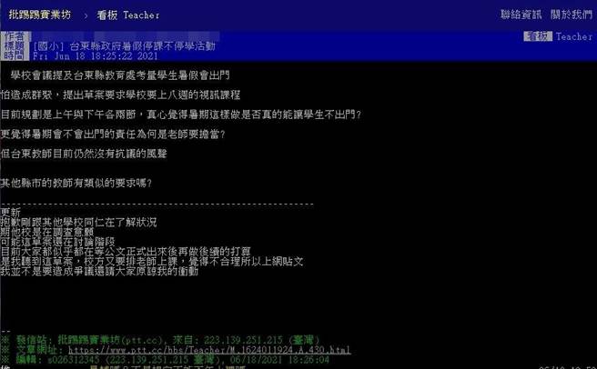 台東縣政府教育處規畫線上課程，提供資源讓孩子不停學，遭網友在PTT指出，要求學校老師在暑期要上8周的視訊課程，以避免學生出門群聚。（摘自PTT）