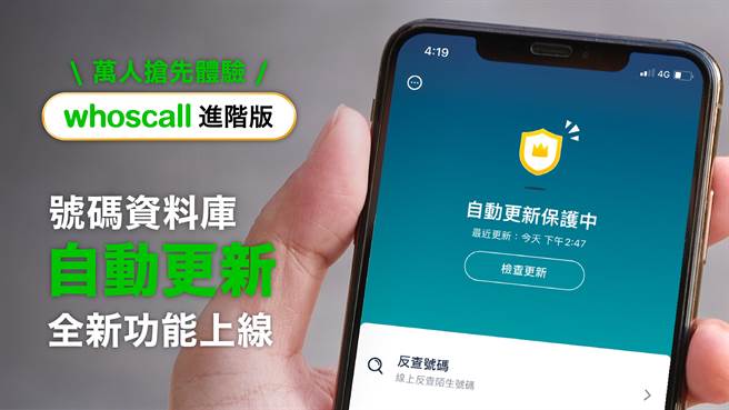Whoscall自本月起在iOS进阶版中推出「自动更新」号码资料库功能。（Whoscall提供／黄慧雯台北传真）
