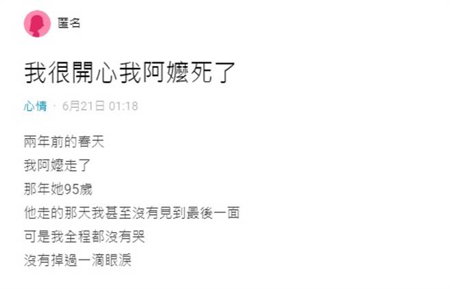 1名女大生的阿嬷2年前因肝臟问题不幸去世，女大生说看到阿嬷因病魔生活痛苦很不舍，如今能解脱，「我真的很替她开心，很开心阿嬷死了」。（图／翻摄自Dcard）