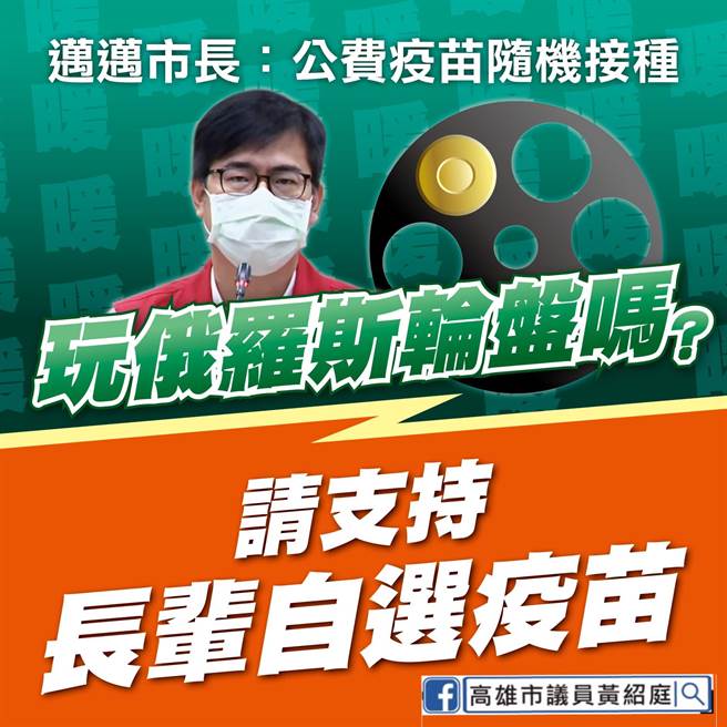 针对高雄公费疫苗随机接种，高雄市议员黄绍庭批「玩俄罗斯轮盘」？（黄绍庭提供）