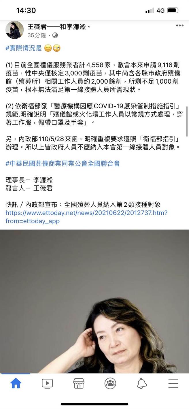 內政部宣布將殯葬人員列第2類施打疫苗順位，中華民國葬儀同業公會發言人王薇君指出疫苗數量無法滿足第一線所需。（摘自王薇君臉書）