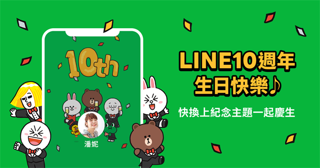 LINE送上10周年纪念主题 。（摘自LINE Blog）