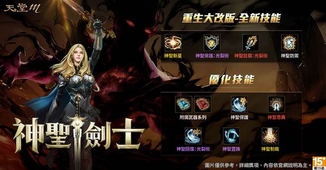《天堂M》神圣剑士重生大改版，全新四大技能即将登场