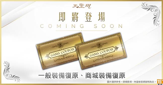 《天堂M》兑换一般装备復原及商城装备復原效果的GAMA COUPON共两张

