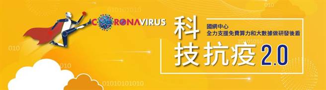 国家实验研究院国家高速网路与计算中心于6月初启动科技抗疫2.0专案。(截自国研院官网／李侑珊台北传真)
