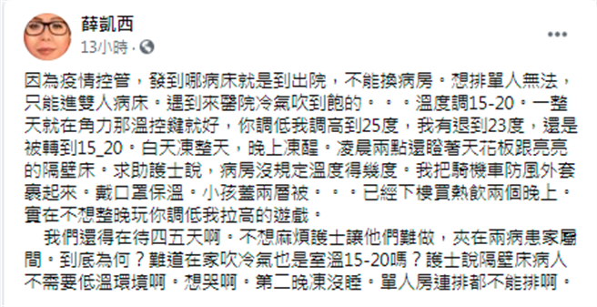 网友因疫情期间没办法住单人病房，他抱怨隔壁病床的病人平时喜欢吹很冷的冷气，温度要调至15至20度。（图／翻摄自脸书「爆怨2公社」）
