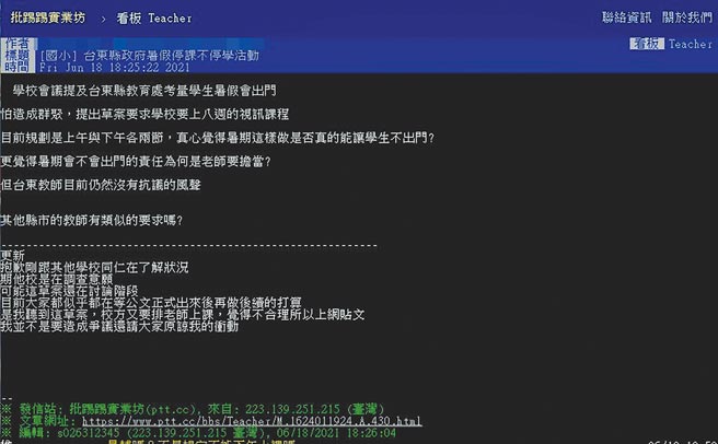 台東縣政府教育處規畫線上課程，提供資源讓孩子不停學，遭網友在PTT指出，要求學校老師在暑期要上8周的視訊課程，以避免學生出門群聚。（摘自PTT）