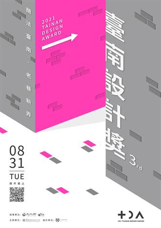 2021台南設計獎擘劃新美感城市空間 徵件至8月31日