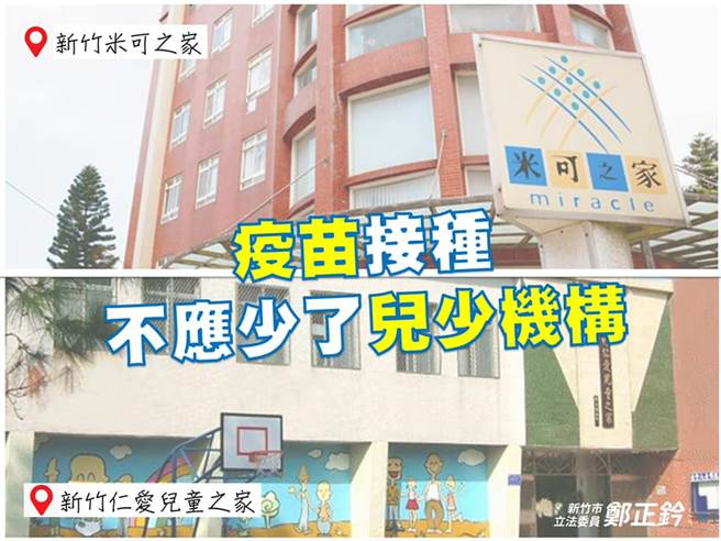 國民黨立委鄭正鈐呼籲，相關單位應盡速安排為兒少機構施打疫苗。（圖／取自鄭正鈐臉書）