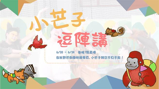 「秋野芒劇團」因疫情暫停演出，近期則在臉書開設直播節目，大談排演及演出過程、工作細節與內心感動，並招募新血。（東華大學提供／羅亦晽花蓮傳真）