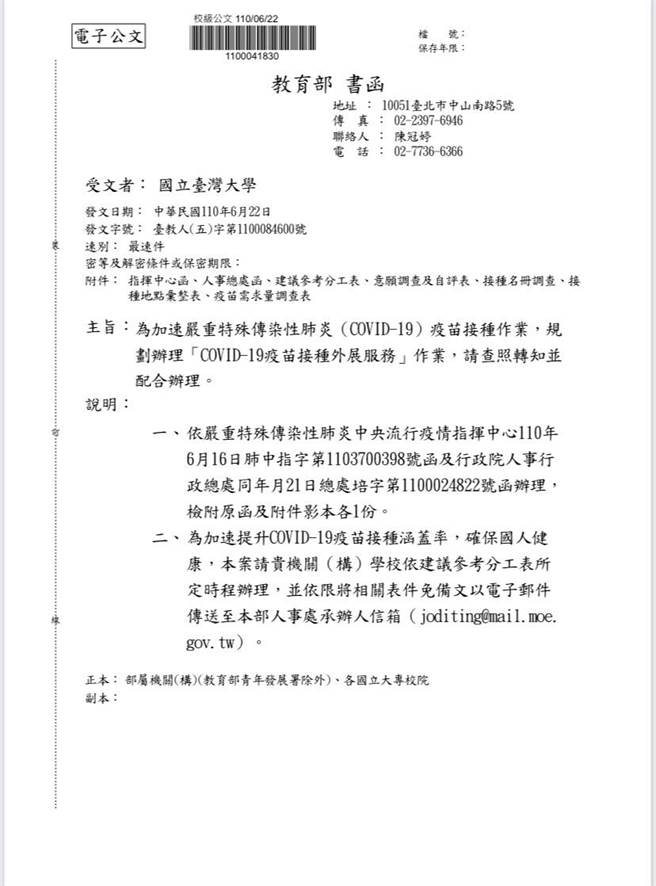 教育部已行文给各校，请校方调查教职员施打疫苗意愿并造册。图为台大22日所收到的教育部来函。(李侑珊翻摄)
