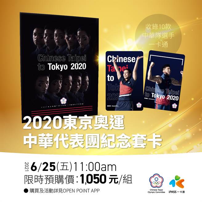 中華奧會與一卡通再攜手推金牌選手出征紀念套卡。（中華奧會提供）