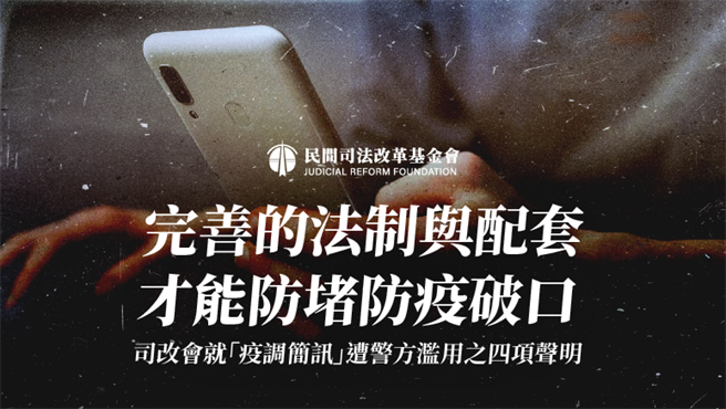 司改会呼吁，法务部及内政部要禁止调取「疫调简讯」进行犯罪侦防。司改会提供