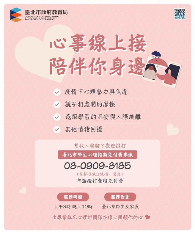 北市教育局推出免付费谘商专线。（北市府提供）