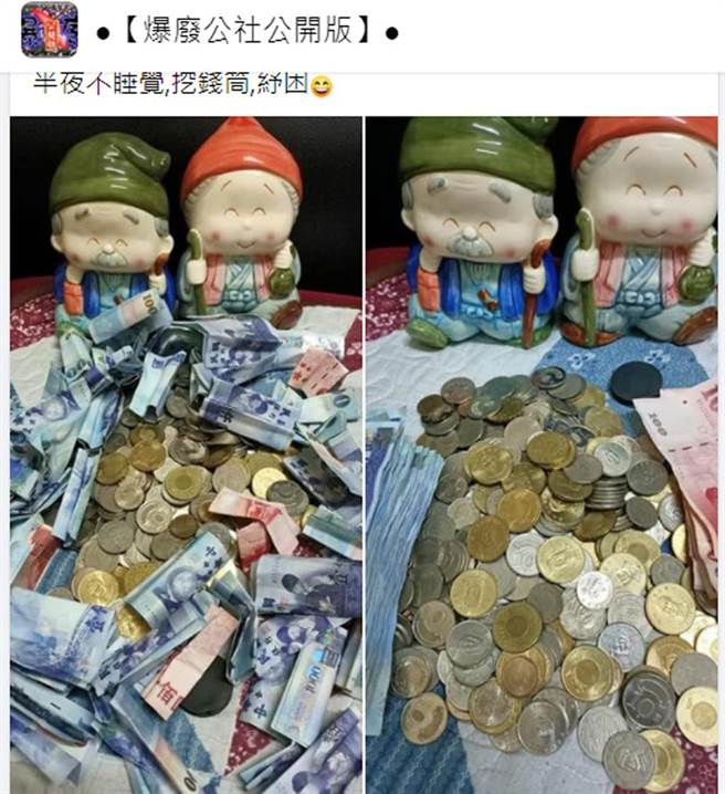 一名网友表示挖存钱筒「自己纾困」，不过他的存钱内容让人嘆为观止。（截自脸书社团《●【爆废公社公开版】●》）
