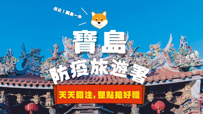 为了体贴在地小商家因着疫情而影响收入，KKday将原本需到当地旅游才能享用的在地美味或特色土产重新包装再贩售，特别成立了「宝岛防疫旅游署」。（KKday提供）