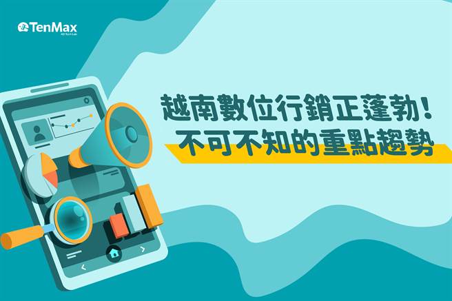 TenMax解析越南 2021 数位行销重点趋势。（TenMax提供）