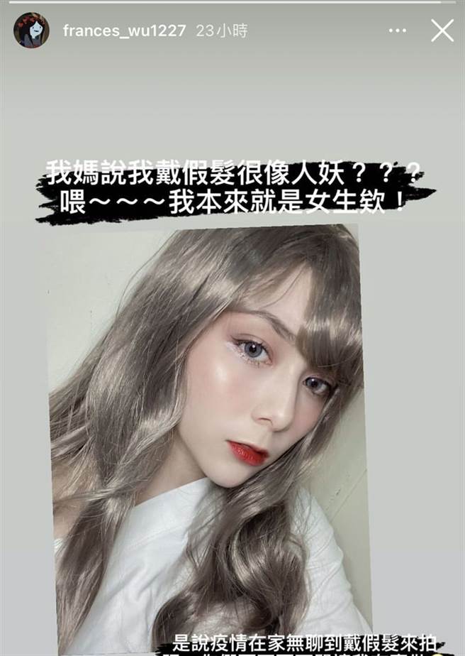 吴兆弦戴假髮遭妈妈亏是人妖。（图/翻摄自吴兆弦IG）