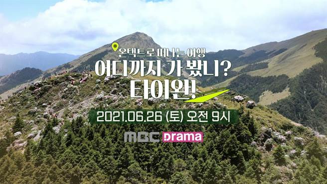 交通部观光局与韩国MBC电视台合作推出「你没去过的台湾」节目。（交通部观光局提供／陈佑诚传真）