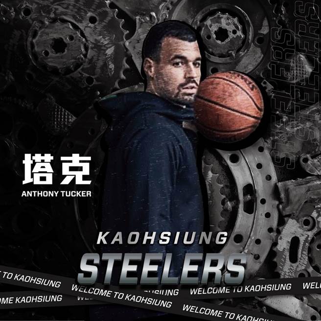 塔克老师又回来了，这次换到高雄钢铁人打球。(高雄钢铁人提供)