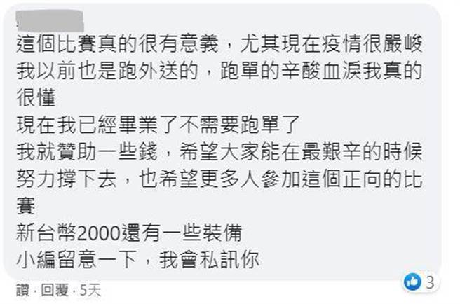「外送师ㄟ543」平常就常分享出许多暖心故事，而此次发起的「暖心留言大赛」活动，原仅希望号召外送员来分享正能量，没想到居然带来了善心人士的赞助活动。（「外送师ㄟ543」提供）