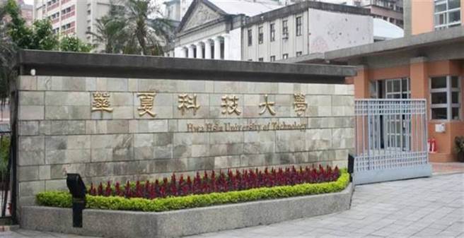 华夏科技大学于去年12月8日接受台湾评鑑协会教学品保服务实地评鑑，该校所有受评专业系所全数通过。（摘自官网）