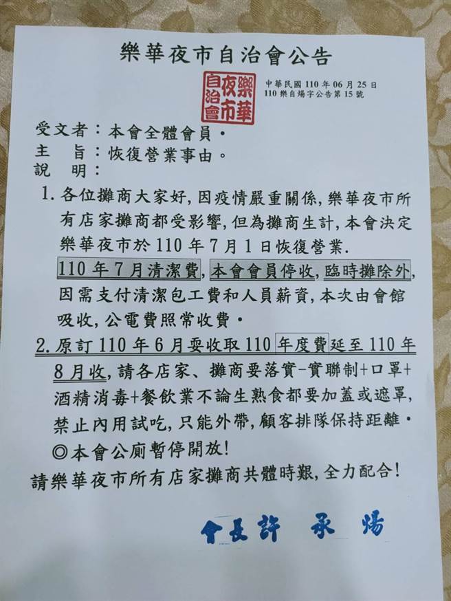 新北市永和區樂華夜市決定於7月1日恢復營業。（樂華夜市自治會提供）