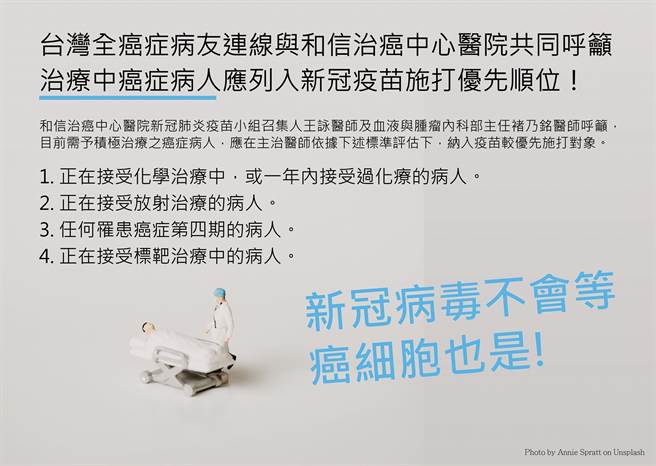 和信治癌中心医院呼吁将癌友列为疫苗优先施打对象。（摘自脸书）