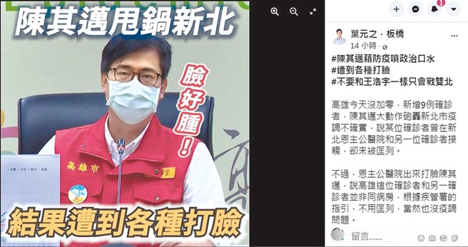 高雄市長陳其邁炮轟新北市疫調缺失，造成高雄群聚感染，新北市議員葉元之臉書反批陳其邁藉防疫噴政治口水。（翻攝自葉元之臉書／王揚傑新北傳真）