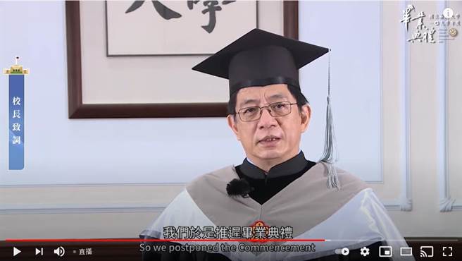 台湾大学今(26)日首度举办线上毕业典礼，校长管中闵以预录影片发表致词。(李侑珊翻摄)