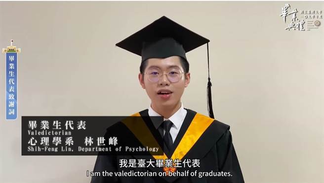台大畢業生代表心理系大四生林世峰，將疫情比喻成「一位無形的嚴師」，打亂了同學們的生涯規畫。(李侑珊翻攝)